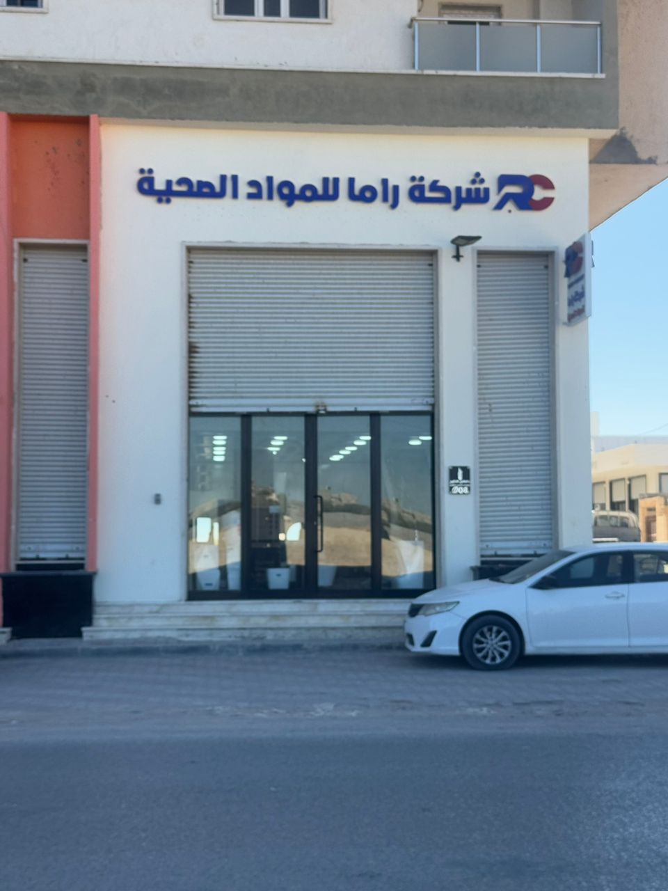 واجهة معرض شركة راما للمواد الصحية